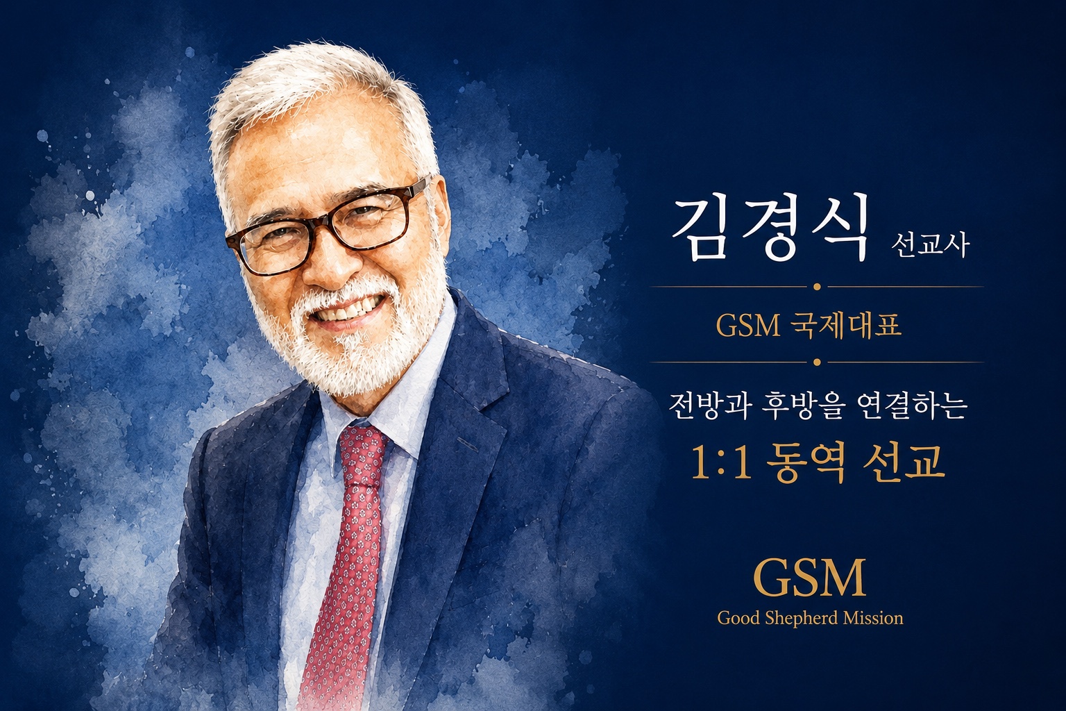 Missionary Kyoung Sik Kim, GSM International Director